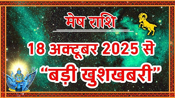 मेष राशि | 18 अक्टूबर 2025, लिख लो! 5 बड़े चमत्कारी बदलाव | Mesh Rashi Golden time Start 100% सटीक