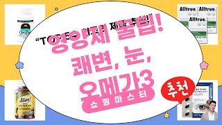 건강 챙기자! 뉴트리디데이 외 영양제 싹 다 리뷰! (쾌변, 눈 건강, 오메가3)
