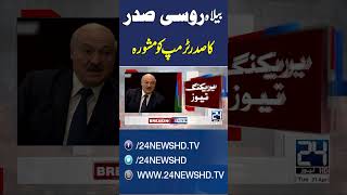 Mission Ceasefire Developments: Belarus President Advises Donald Trump | Global Update - 24 News HD