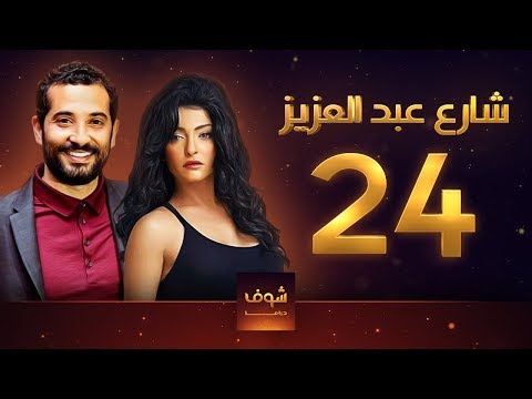 مسلسل شارع عبد العزيز علا غانم عمرو سعد الحلقة 24 