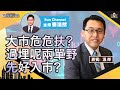 大市危危扶？過埋呢兩單野先好入市？︱中環財經連線︱Sun Channel︱嘉賓︰溫傑︱20210921