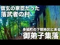 【廃墟巡り】 身延町の下部地区ある落武者が作った廃村を見に行く#廃墟 #観光 #街歩き #山梨 #昭和レトロ #ハイキング