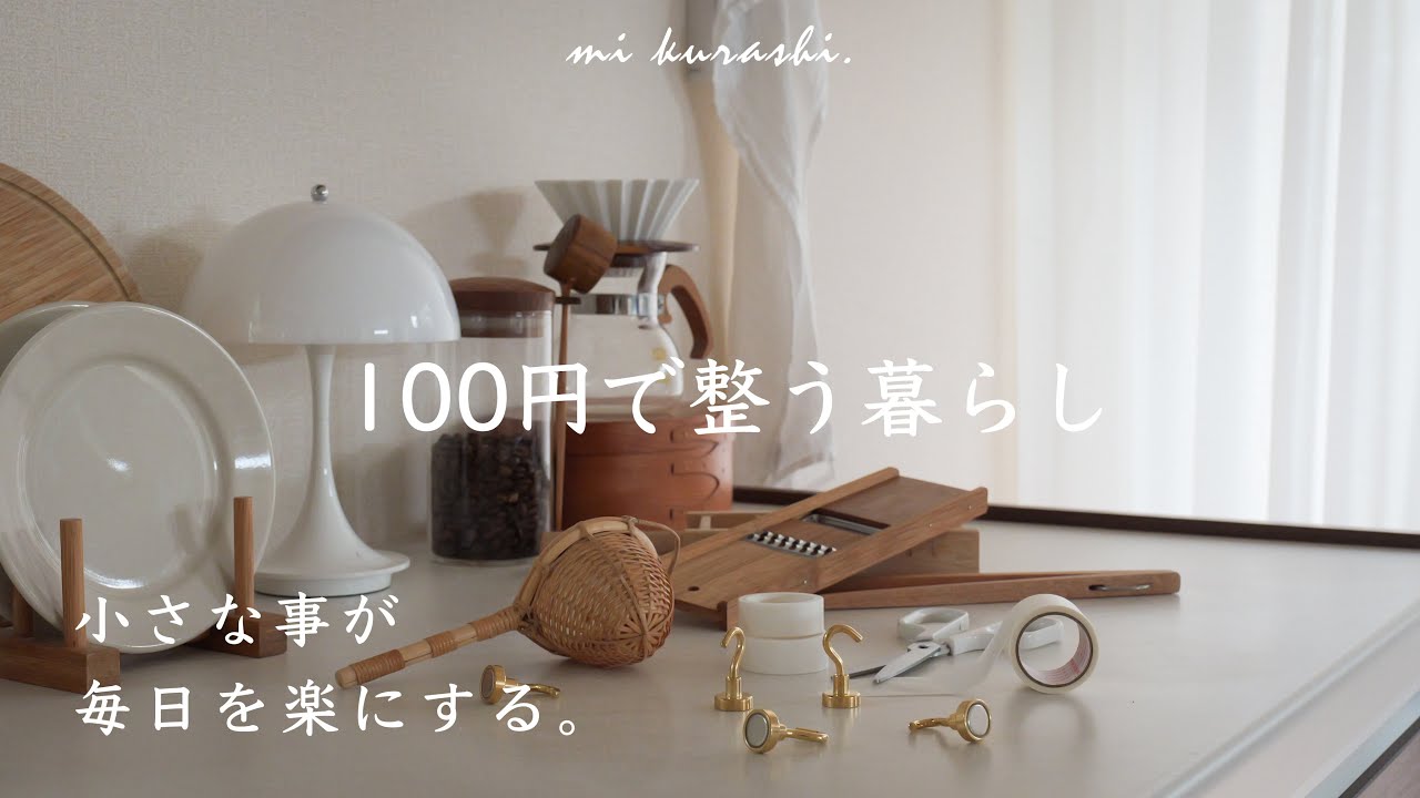 100円でラクに整う暮らし🌿ときめくキッチンの模様替え/暮らしのvlog