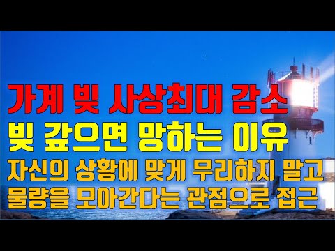 수급분석 <strong>가계</strong> 빚 사상최대 감소, 빚 갚으면 망하는 이유