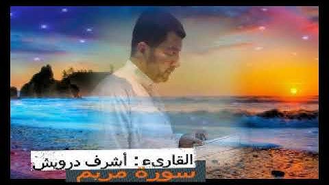 سورة مريم