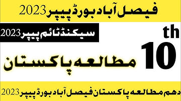 10th Pakistan studies paper 2023|10th Pakistan studies Faisalabad Board second Time paper 2023|
