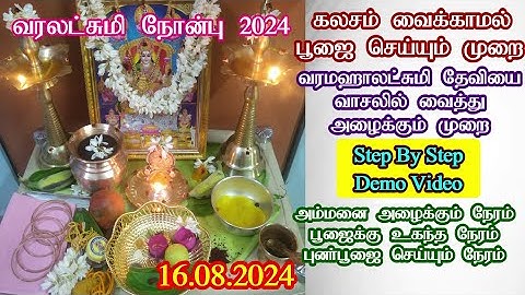 2024 கலசம் வைக்காமல் வரலக்ஷ்மி பூஜை செய்யும் முறை/2024 வரலட்சுமி விரதம் #வரலட்சுமிநோன்பு2024