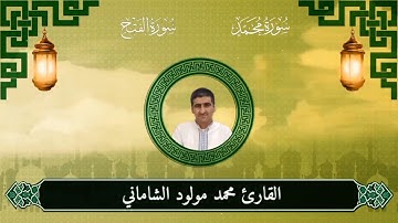 القارئ محمد مولود الشاماني تلاوة عراقيه من الاية ٢٠ سورة محمد ﷺ إلى الآية ٩ سورة الفتح