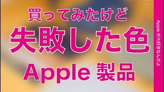 Apple製品の「購入色」反省会！失敗したかなあと思う色・経年変化の注意が必要な色など