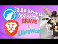 Защищённые браузеры Brave и LibreWolf