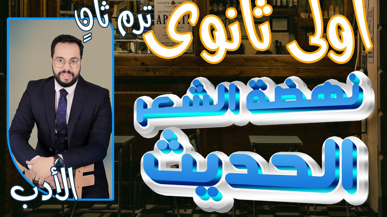 نهضة الشعر المعاصر أولى ثانوي شرح وتدريبات الترم الثاني 2024 اللغة العربية