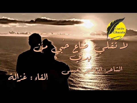 لا تقولي ضاع حبي من يدي ابراهيم عيسى بصوت غزالة   