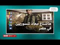 ما قصة حملة مقاطعة محلات السوريين في مصر؟ وكيف علق المصريون؟