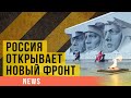 Война за правду: Россия открывает новый фронт