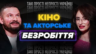 Чи потрібна сьогодні професія актора в Украіні? | подкаст