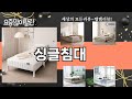 가장 많이 팔린 싱글침대 추천 Top10!