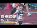 鶴田玲美 女子 予選 200m | 2026 第110回日本陸上競技選手権大会