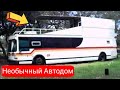 Необычные автодома созданные на базе  грузовиков и автобусов. №5