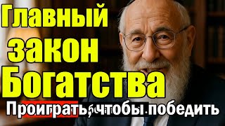 видео: Почему богатые сначала теряют, а потом побеждают картинка: Почему богатые сначала теряют, а потом побеждают