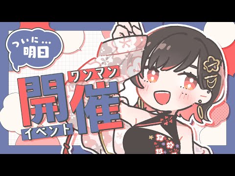 【雑談】ついに明日、イベント開催！詳細を話すぞ～！！【春原うめ / 個人Vtuber】