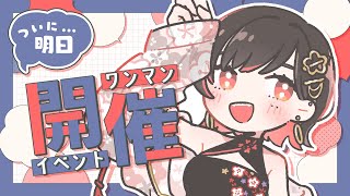 【雑談】ついに明日、イベント開催！詳細を話すぞ～！！【春原うめ / 個人Vtuber】