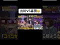 出川VS森田🤣