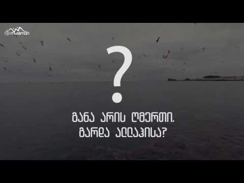 არის ღმერთი გარდა ალლაჰისა