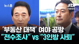 '부동산 대책' 정치판 공방…민주 "전수조사" vs 국힘 "3인방 사퇴" / JTBC 뉴스룸