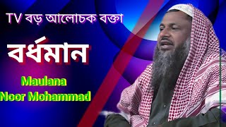 Maulana Noor Mohammad, LIVE মাওলানা নূর মোহাম্মদ