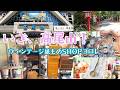 高尾山〜ヴィンテージ紙ものSHOP"コロレ"へ🍀驚愕のオマケと購入品紹介💕
