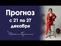 СУПЕРисторическое время. Астрологической прогноз на неделю с 21 по 27 декабря 2020 года