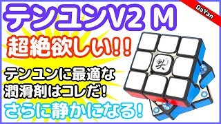 【テンユンV2 M】超絶欲しい！磁力変更可能な仕様に♪DaYan TengYun V2 M【ルービックキューブ】