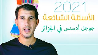 الأسئلة الشائعة حول جوجل أدسنس في الجزائر 2023 يجب عليها اليوتيوبر أمين نزار