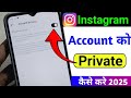 Instagram account private kaise karen | Instagram ID ko private kaise karen 2025