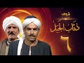 مسلسل ذئاب الجبل الحلقة 6 - عبدالله غيث - أحمد عبدالعزيز