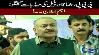 Health Minister Qadir Patel's important talk with media