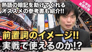 【入試の英語対策!!】前置詞のイメージ学習!! 実戦で使えるのか!?｜大学別英語対策動画