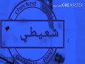 دبكات مسكين يلعزابي وشعيطي 