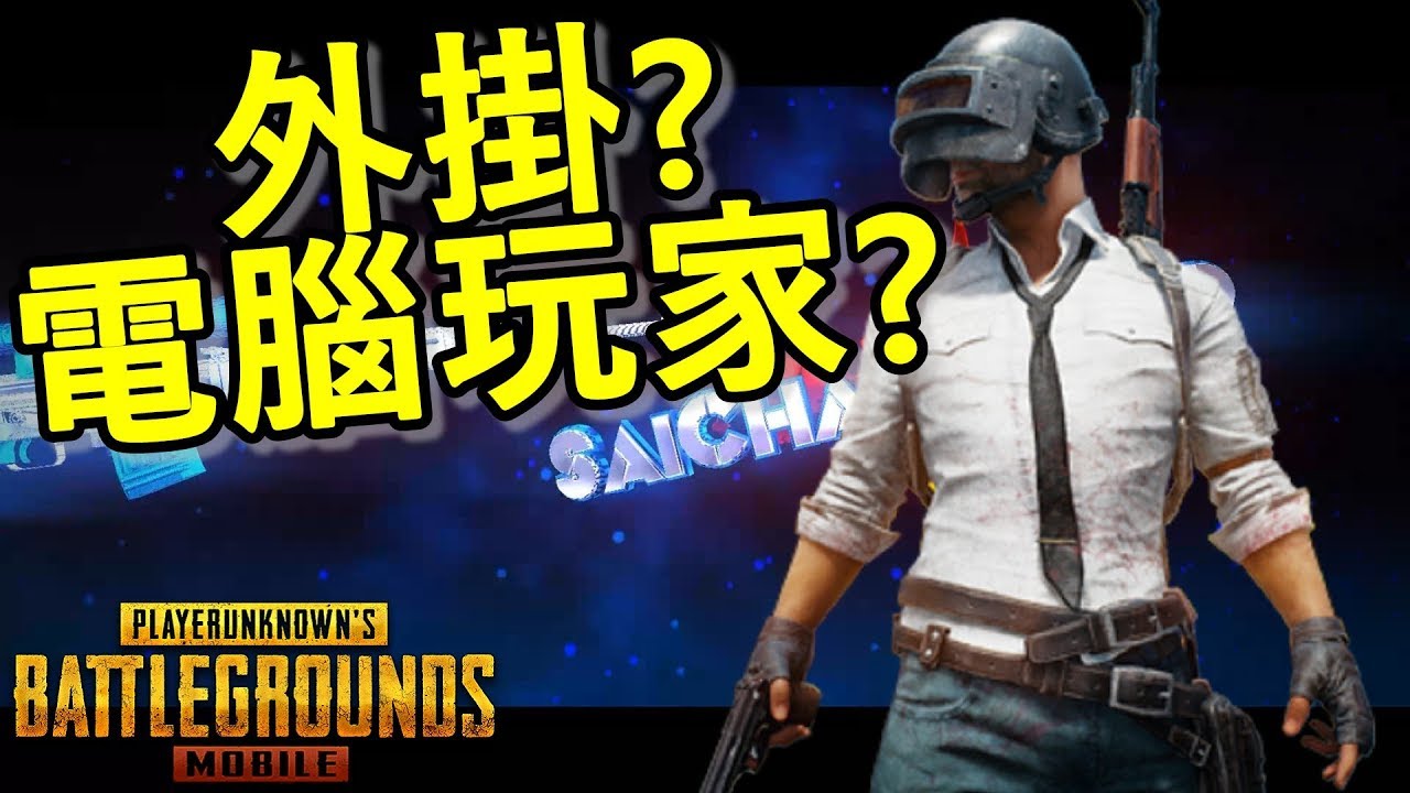 Pubg Mobile 絕地求生 外掛模擬器玩家 Youtube Pubg Mobile 絕地求生 外掛模擬器玩家 Youtube