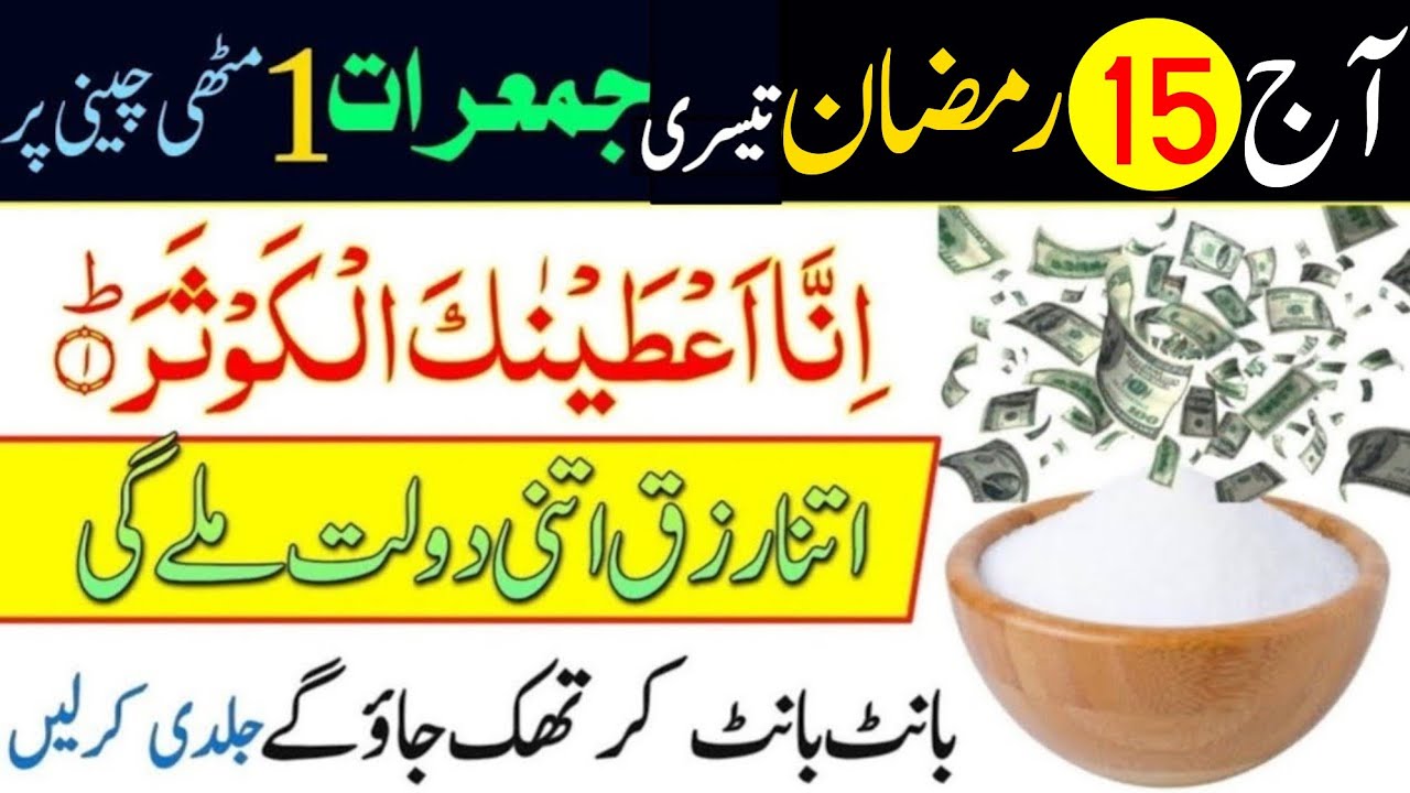 Aaj 15 Ramzan Jumerat Ke Din Surah Kausar Ka Powerful Wazifa | Urdu Islami Series |Jumerat Ka Wazifa