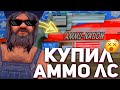 ВЛАДЕЮ АММО ЛС 24 ЧАСА ARIZONA RP?!