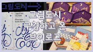 아트마켓 &#39;그림도시&#39; 다녀왔어요 Art …