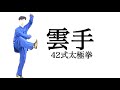 42式太極拳｜第19式〝雲手〟｜レベルアップ講座