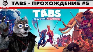 TABS - Прохождение #5