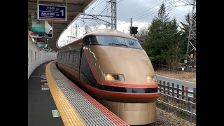 『‪東武100系・特急 日光詣スペーシア‬』‪2020/12/26(東武鉄道・東武ワールドスクウェア駅)‬