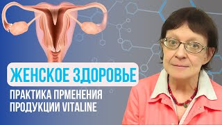 Практика применения продукции ВИТАЛАЙН для женского здоровья. Кондратьева Ольга Львовна