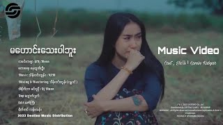 Video thumbnail of "လမင်းကဗျာ - မဟောင်းသေးပါဘူး (Official MV)"