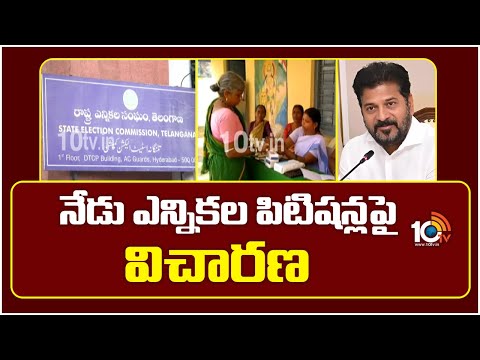 High Court Hearing On Local Body Election Issue | నేడు ఎన్నికల పిటిషన్లపై విచారణ | 10TV - 10TVNEWSTELUGU