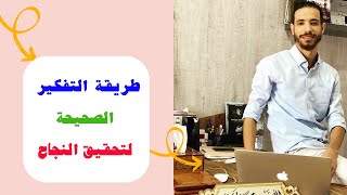 Mohamed id yahia live  طريقة  التفكير الصحيحة لتحقيق النجاح