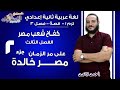 لغة عربية تانية إعدادي 2019 | مصر خالدة على مر الزمان | تيرم1 - قصة- فصل 3 جزء 2| الاسكوله